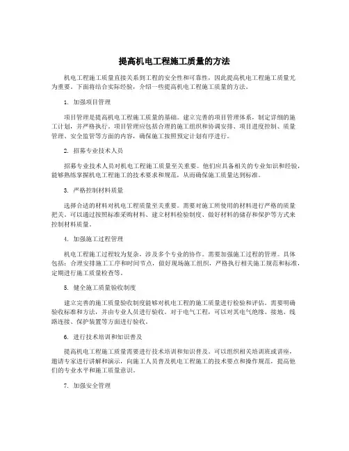 提高机电工程施工质量的方法