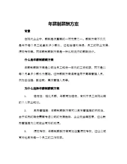 年薪制薪酬方案