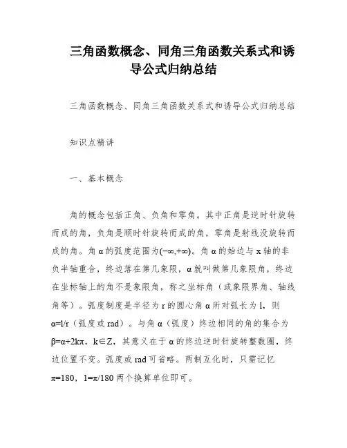 三角函数概念、同角三角函数关系式和诱导公式归纳总结