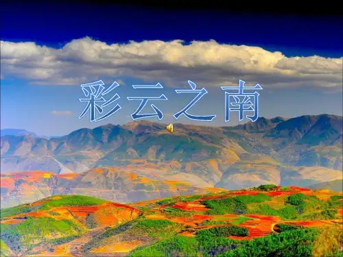 彩云之南 云南简介