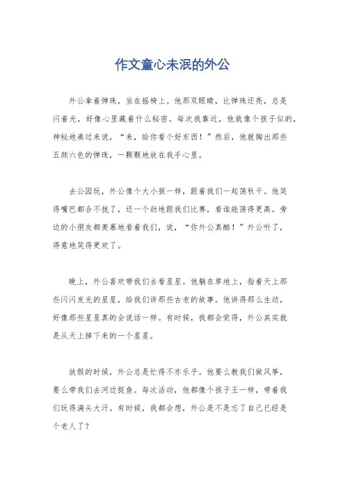 作文童心未泯的外公
