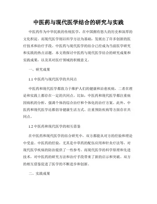 中医药与现代医学结合的研究与实践