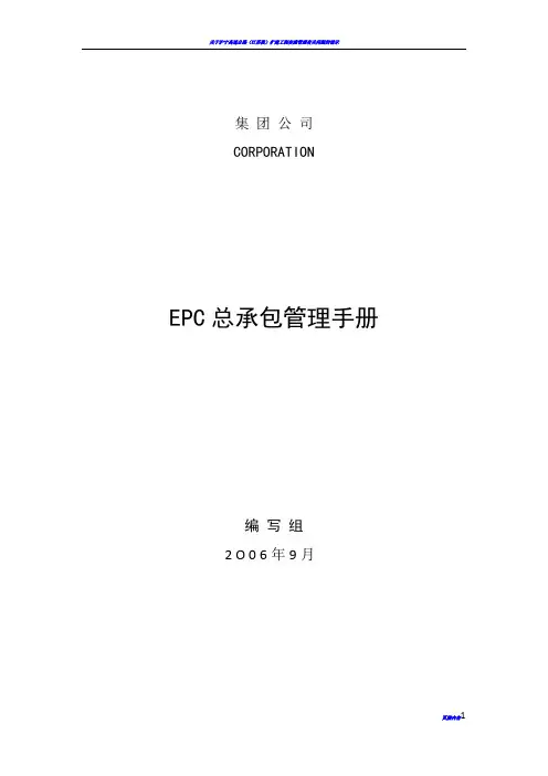 工程项目总承包(EPC)管理手册