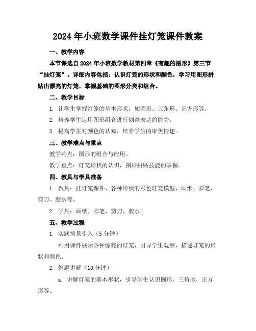 2024年小班数学课件挂灯笼课件教案