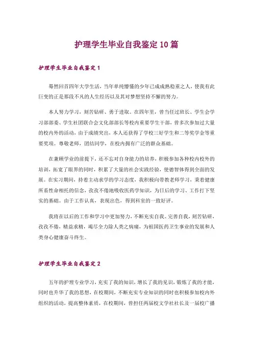 护理学生毕业自我鉴定10篇