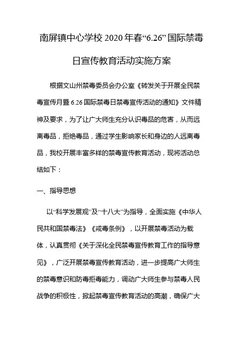 XXX中心学校2020年春“6.26” 国际禁毒日宣传教育活动实施方案