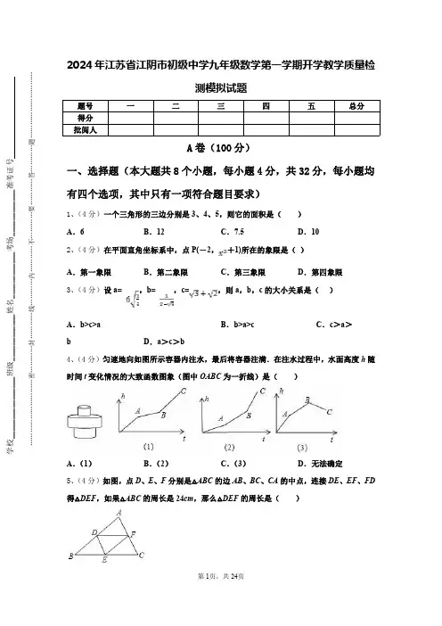 2024年江苏省江阴市初级中学九年级数学第一学期开学教学质量检测模拟试题【含答案】