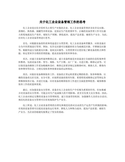 关于化工企业设备管理工作的思考