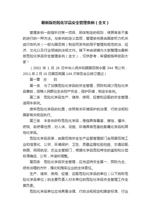 最新版危险化学品安全管理条例（全文）