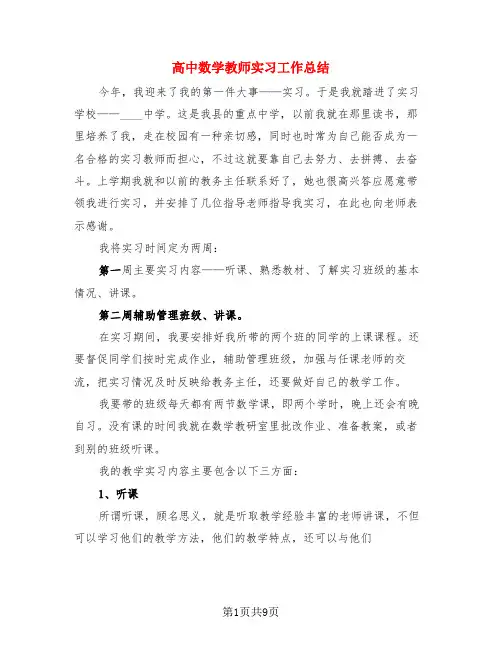 高中数学教师实习工作总结(3篇)