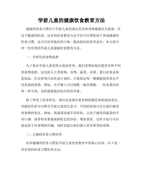 学前儿童的健康饮食教育方法
