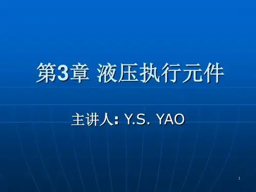 液压执行元件PPT幻灯片课件
