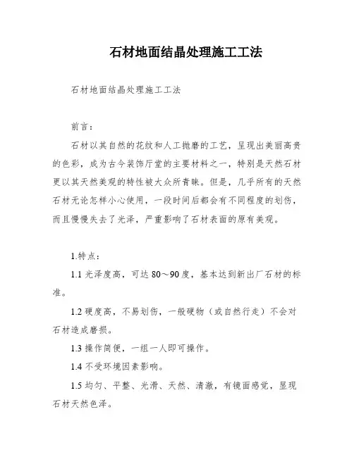 石材地面结晶处理施工工法