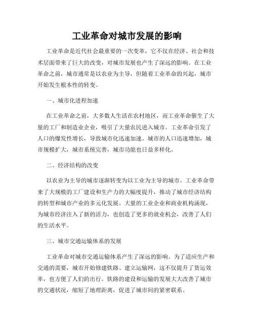 工业革命对城市发展的影响