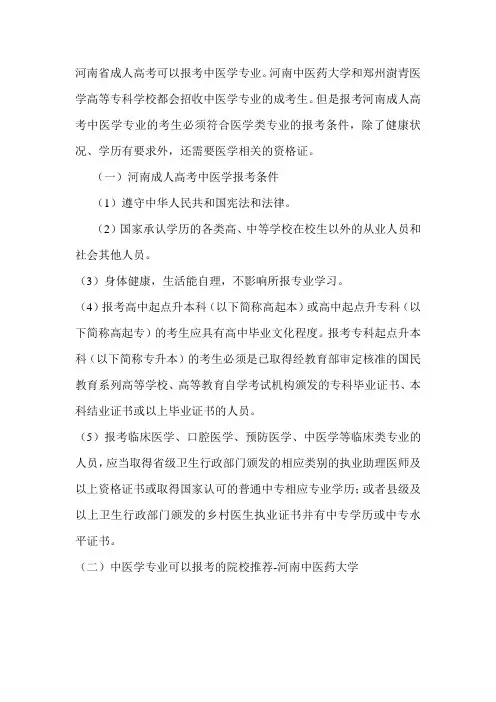 河南省成人高考可以报中医学专业吗？