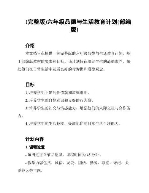 (完整版)六年级品德与生活教育计划(部编版)