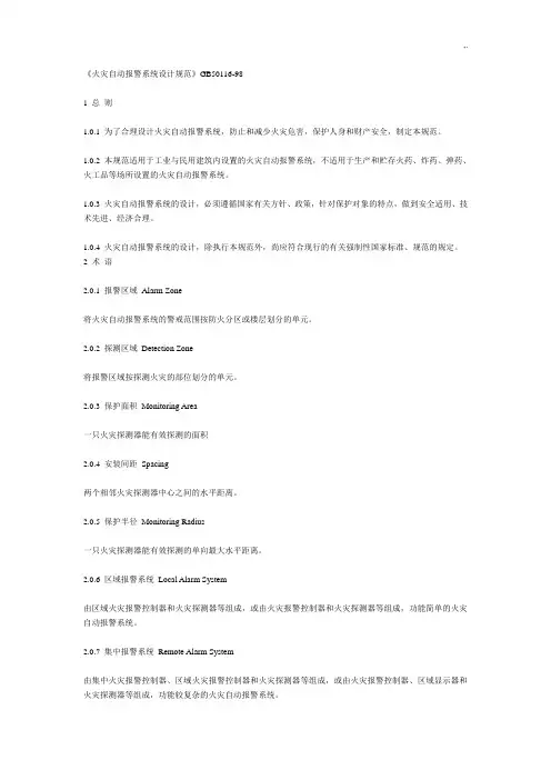 《火灾自动报警系统设计规范标准》GB50116