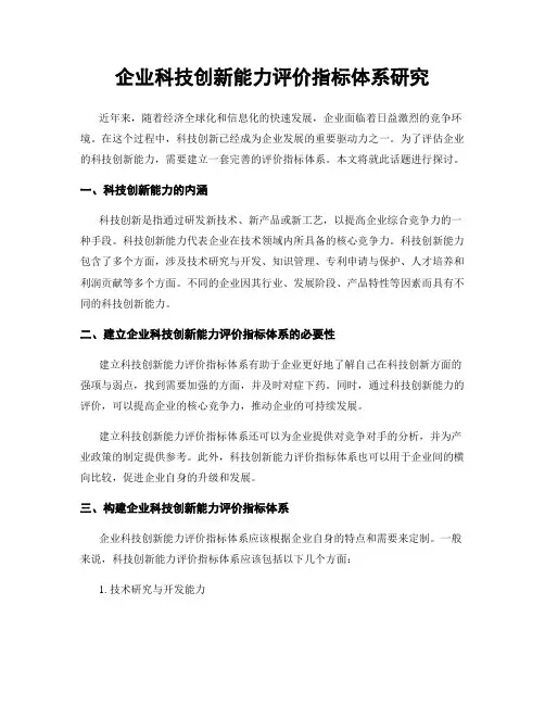 企业科技创新能力评价指标体系研究