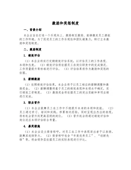 激励和奖惩制度