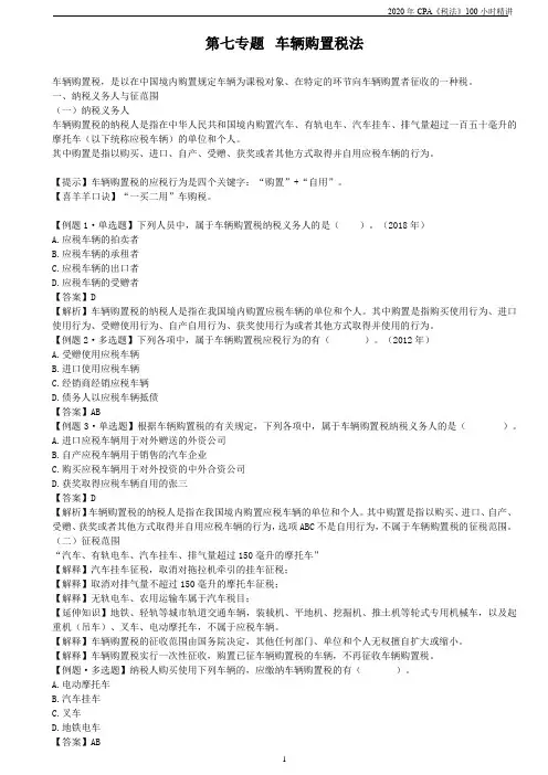 第7讲-《车辆购置税法》-2020年CPA税法