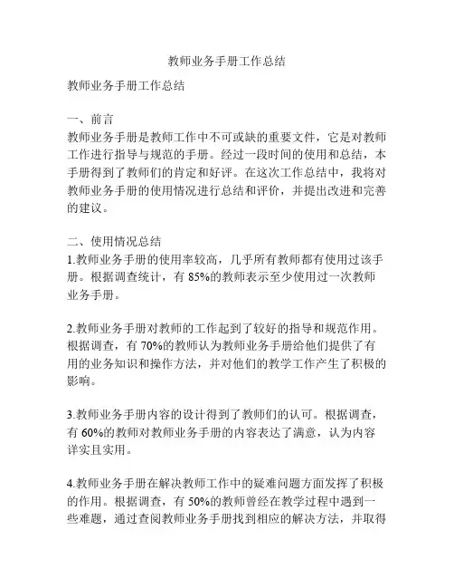 教师业务手册工作总结
