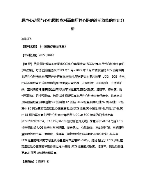 超声心动图与心电图检查对高血压性心脏病诊断效能的对比分析
