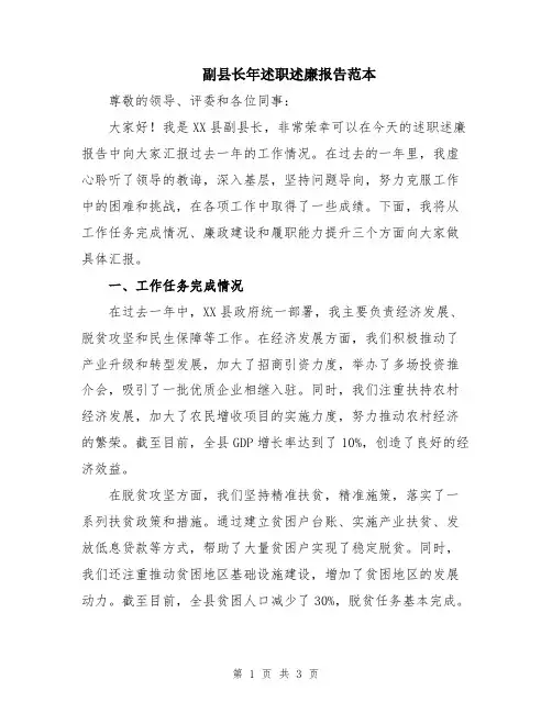 副县长年述职述廉报告范本