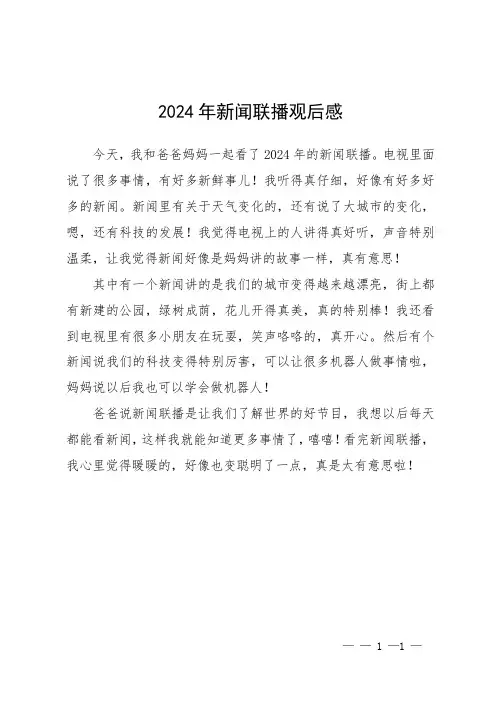 2024年新闻联播观后感