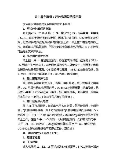 史上最全解析：开关电源各功能电路