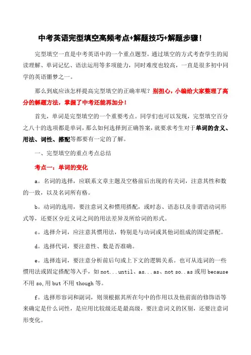 中考英语完型填空高频考点+解题技巧+解题步骤!