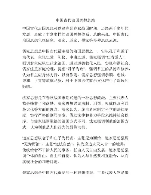 中国古代治国思想总结