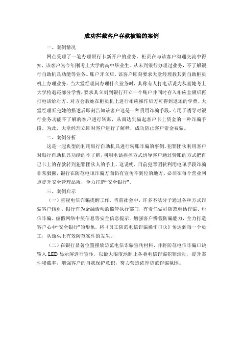 成功拦截客户存款被骗的案例