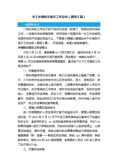 关于乡镇防灾减灾工作总结（通用5篇）