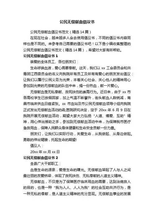 公民无偿献血倡议书范文（精选14篇）