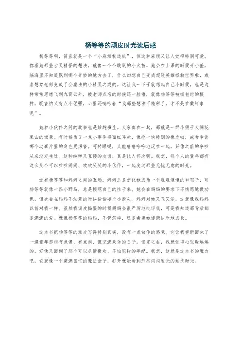 杨等等的顽皮时光读后感