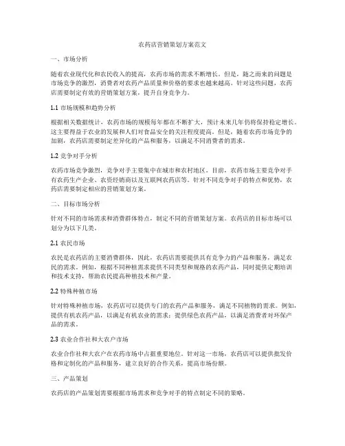 农药店营销策划方案范文