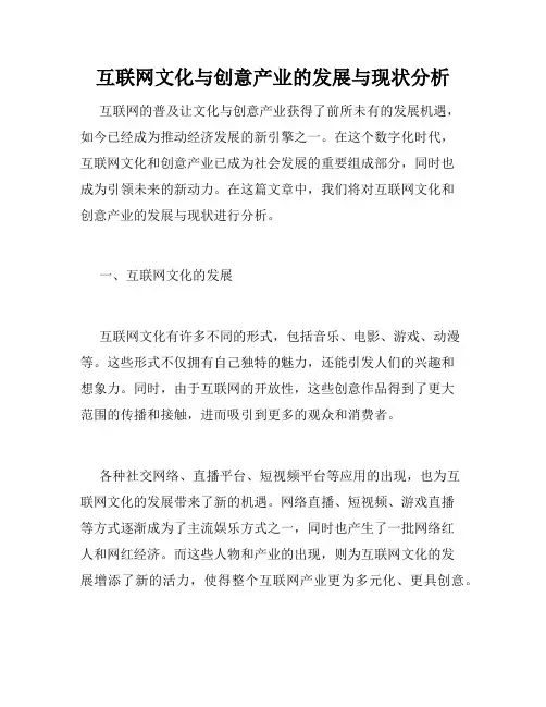 互联网文化与创意产业的发展与现状分析
