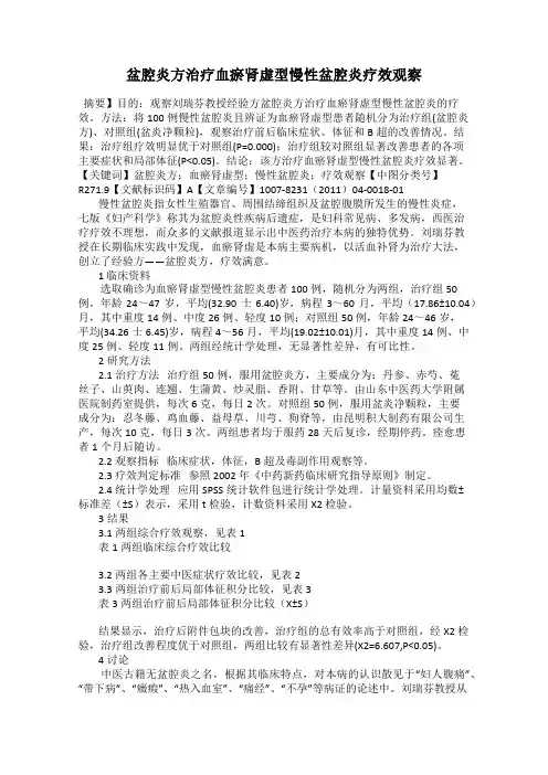 盆腔炎方治疗血瘀肾虚型慢性盆腔炎疗效观察