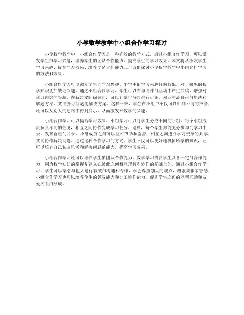 小学数学教学中小组合作学习探讨