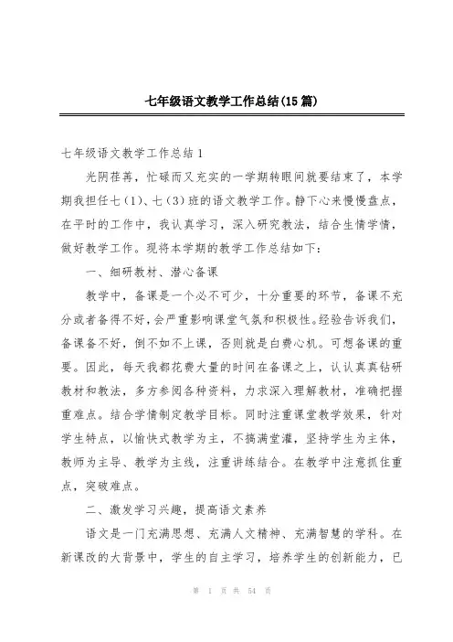 七年级语文教学工作总结(15篇)