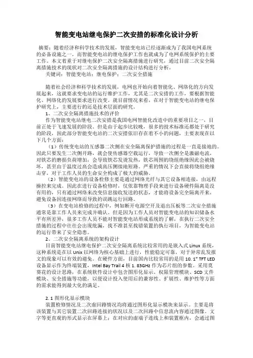 智能变电站继电保护二次安措的标准化设计分析