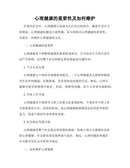 心理健康的重要性及如何维护
