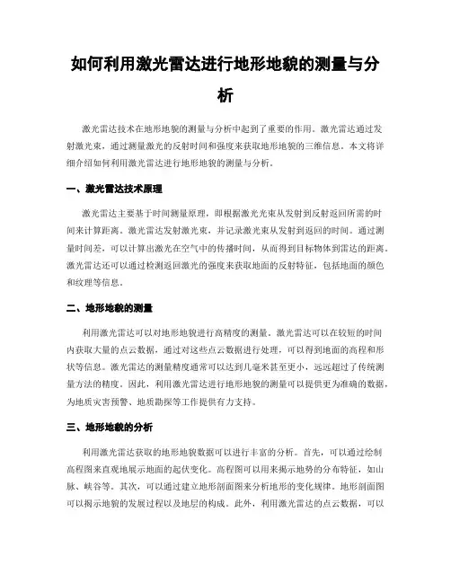 如何利用激光雷达进行地形地貌的测量与分析