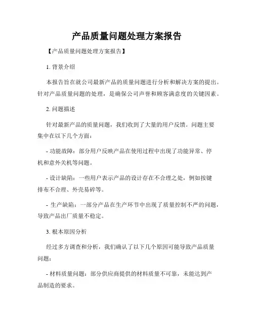 产品质量问题处理方案报告