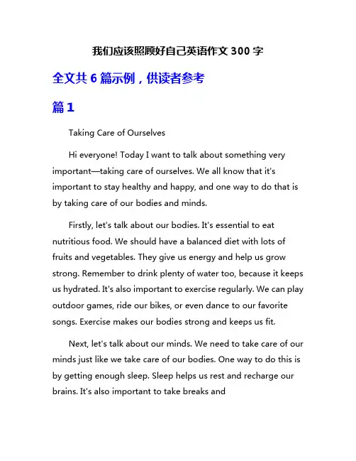 我们应该照顾好自己英语作文300字