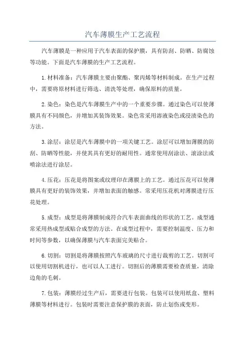 汽车薄膜生产工艺流程