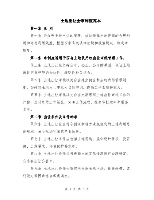 土地出让会审制度范本
