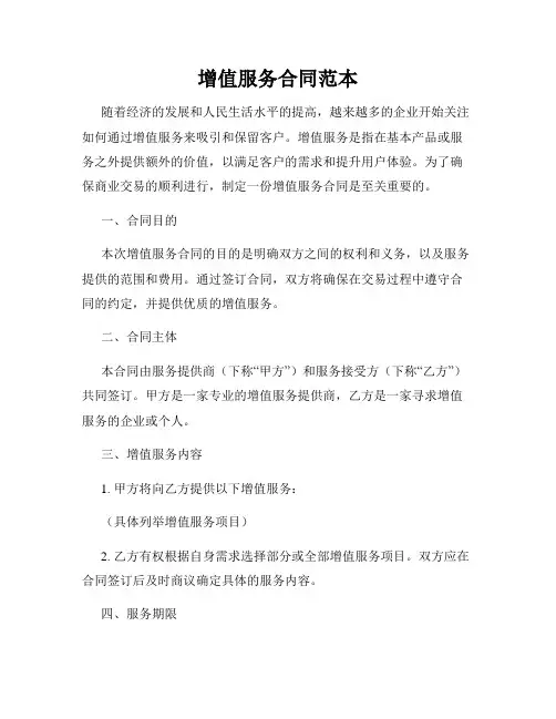 增值服务合同范本