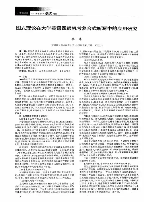 图式理论在大学英语四级机考复合式听写中的应用研究