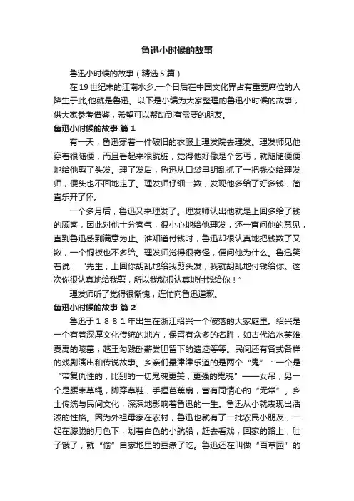 鲁迅小时候的故事（精选5篇）